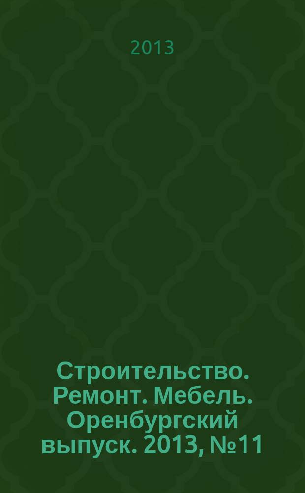 Строительство. Ремонт. Мебель. Оренбургский выпуск. 2013, № 11 (279)