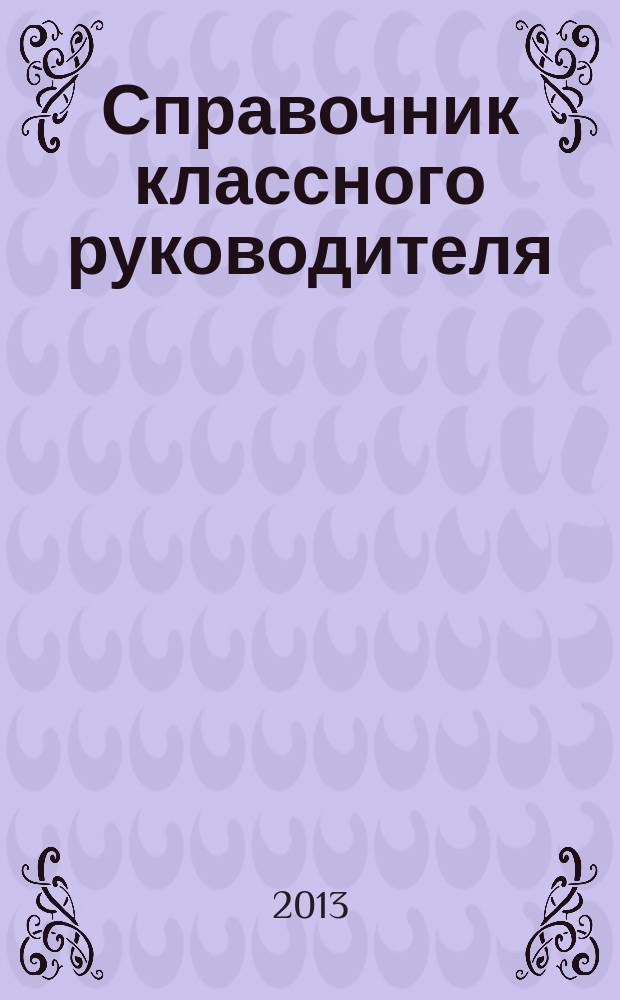 Справочник классного руководителя : лучшее из практики воспитательной работы. 2013, № 7