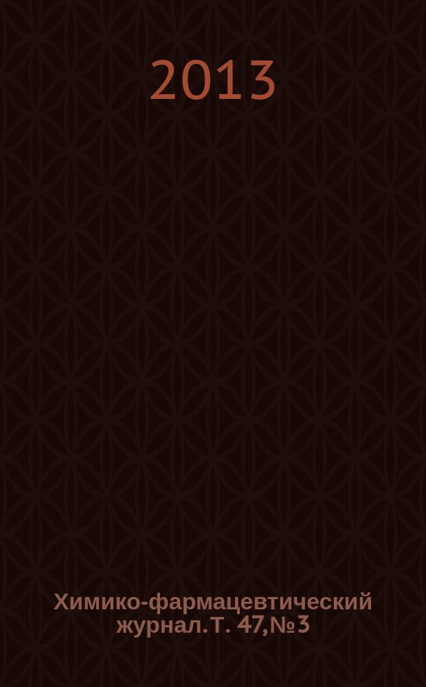 Химико-фармацевтический журнал. Т. 47, № 3