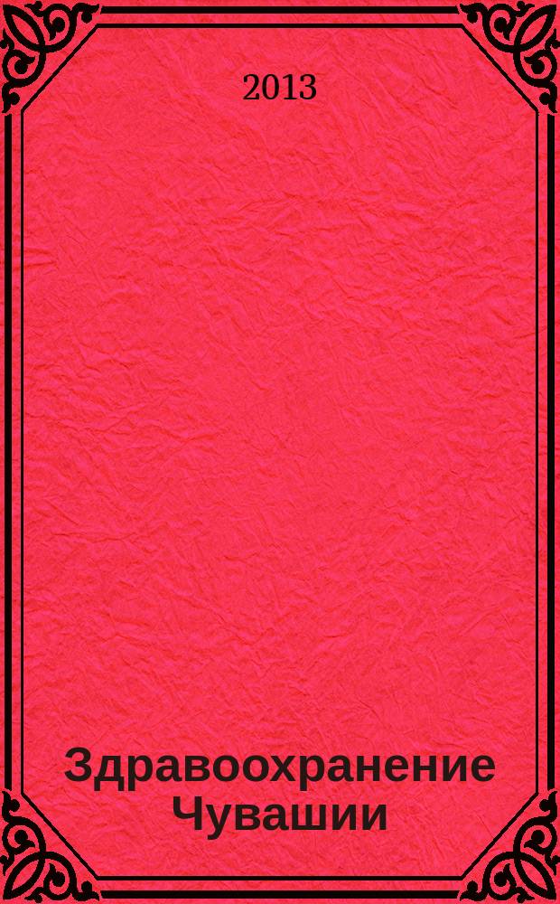 Здравоохранение Чувашии : Ежекв. науч.-практ. журн. 2013, № 2