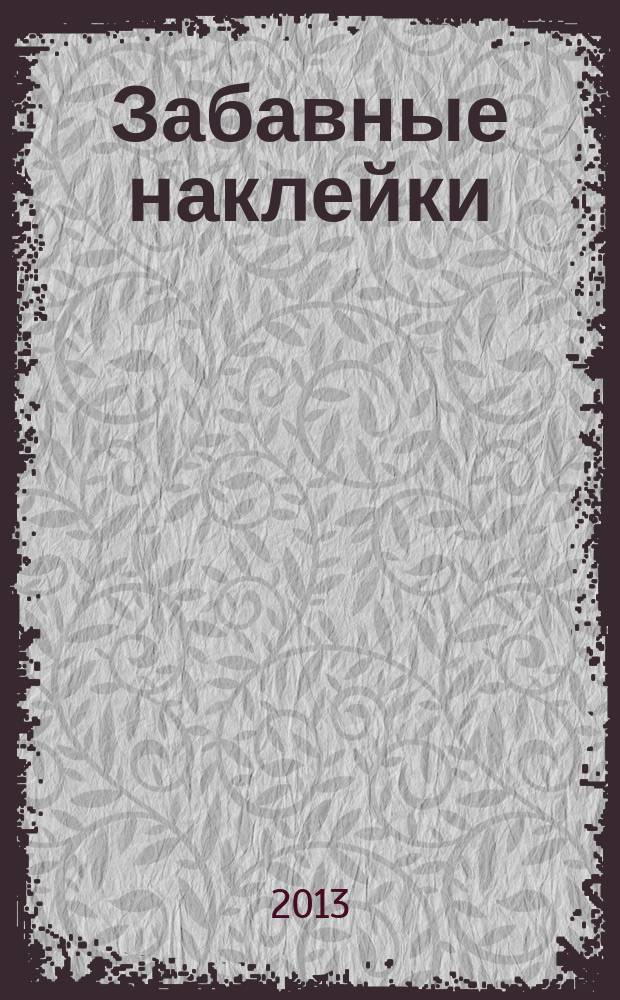 Забавные наклейки : журнал для детей. 2013, № 6 (24)