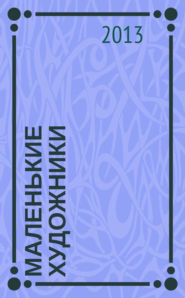 Маленькие художники : журнал-раскраска для детей. 2013, № 6 (42)