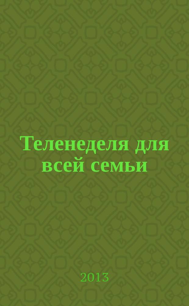 Теленеделя для всей семьи : Краснодар, Новороссийск, Сочи, Анапа, Геленджик, Туапсе. 2013, № 29 (348)