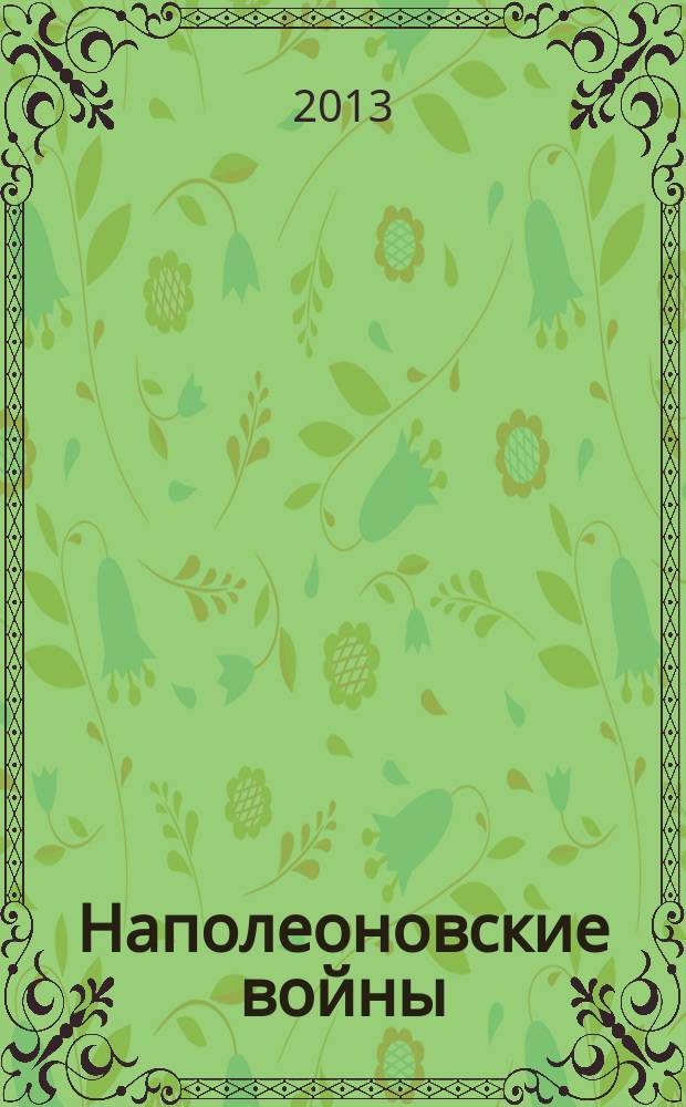 Наполеоновские войны : коллекционные оловянные миниатюры русских и французских солдат. № 47 : Трубач шеволежерского полка в парадной форме, 1813-1814 гг.