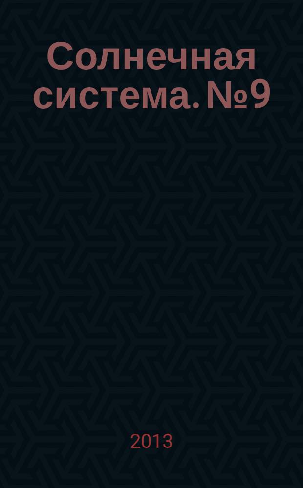 Солнечная система. № 9