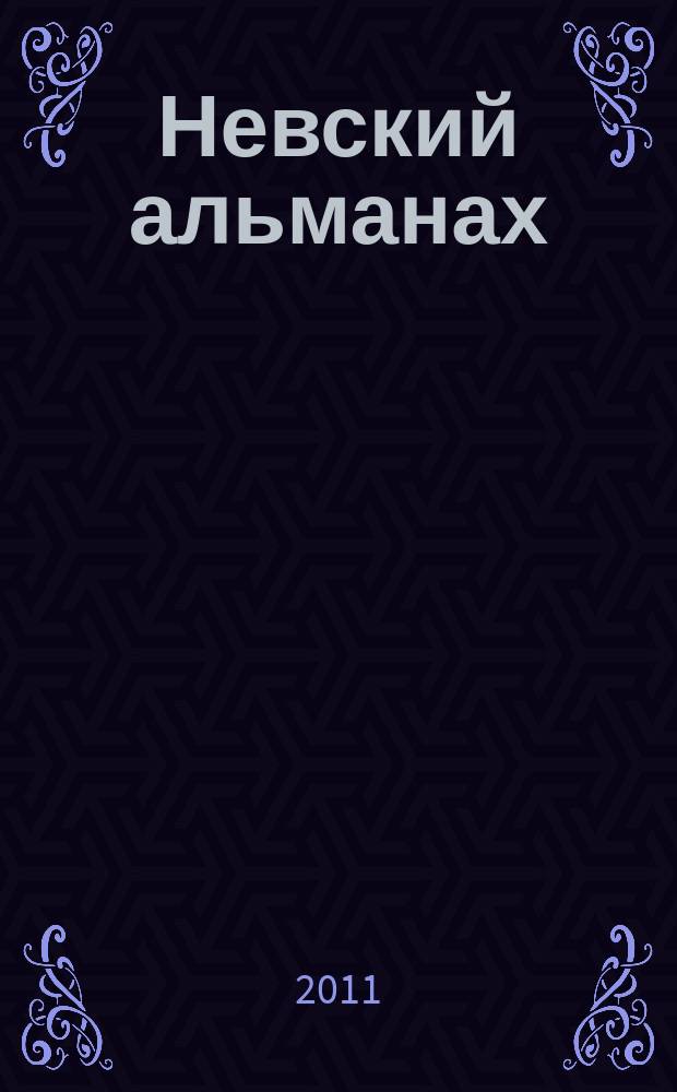 Невский альманах : Журн. писателей России. 2011, № 2 (57)