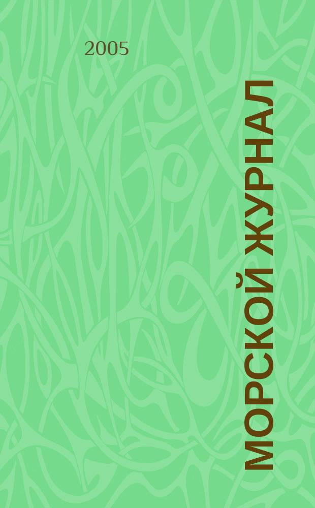 Морской журнал : Year. book. 2005, № 1 (186)