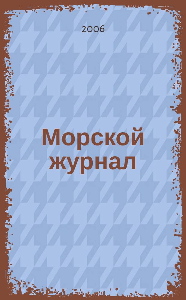 Морской журнал : Year. book. 2006, № 2 (191)