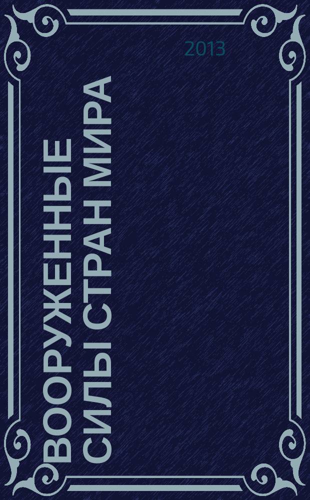 Вооруженные силы стран мира : от начала XX века до наших дней. № 2
