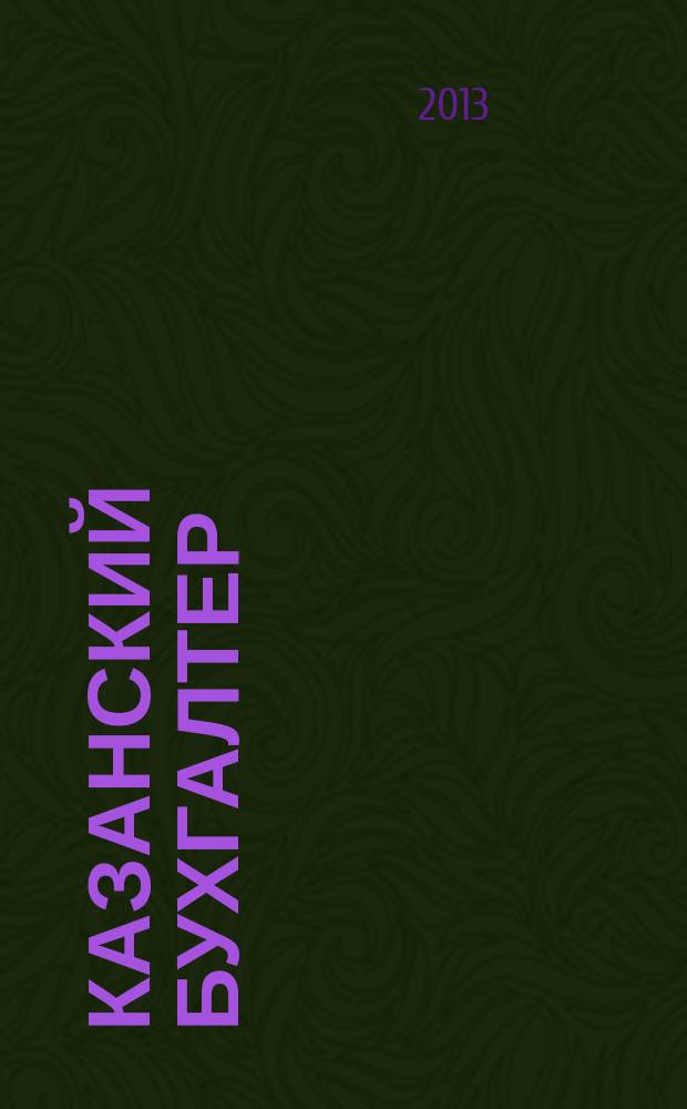 Казанский бухгалтер : региональное издание Казань, Набережные Челны, Нижнекамск, Альметьевск. 2013, № 21