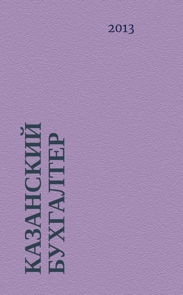 Казанский бухгалтер : региональное издание Казань, Набережные Челны, Нижнекамск, Альметьевск. 2013, № 23