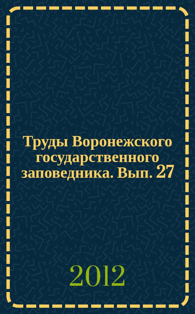 Труды Воронежского государственного заповедника. Вып. 27