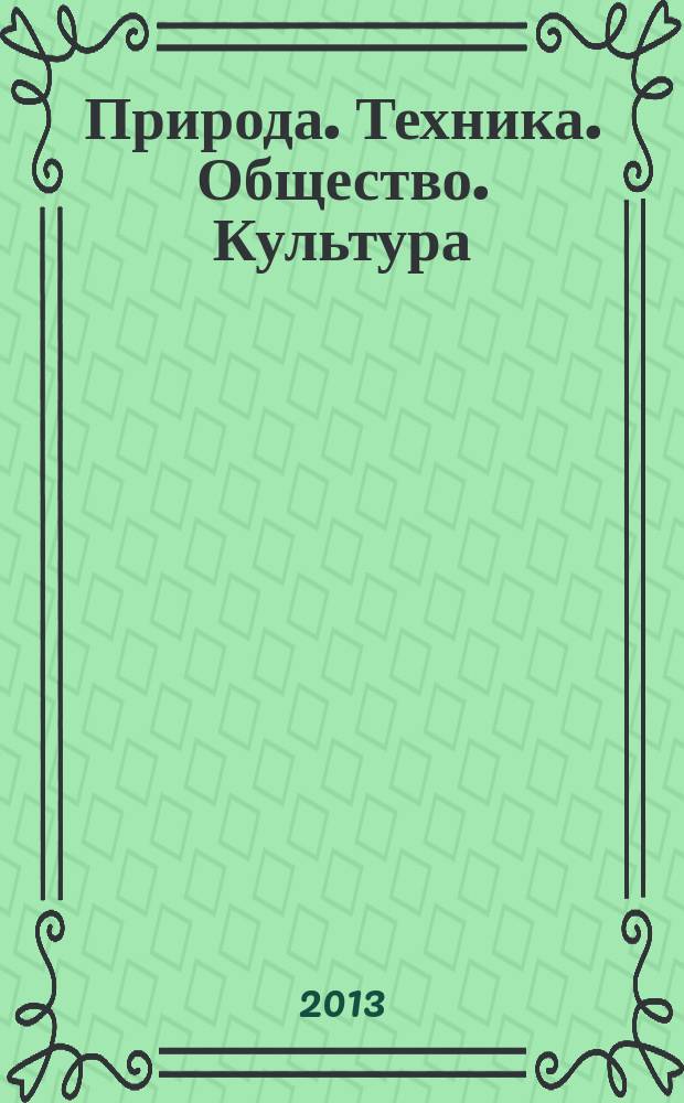 Природа. Техника. Общество. Культура : сборник научных трудов аспирантов и соискателей Курганского государственного университета. Вып. 15