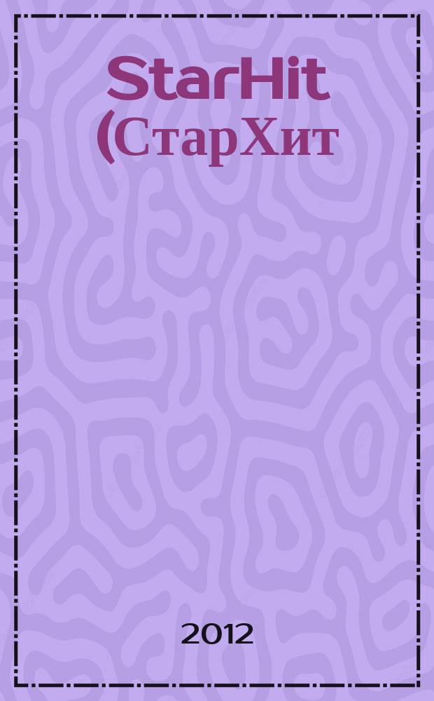 StarHit (СтарХит) : такие близкие звезды !. 2012, № 45 (260)