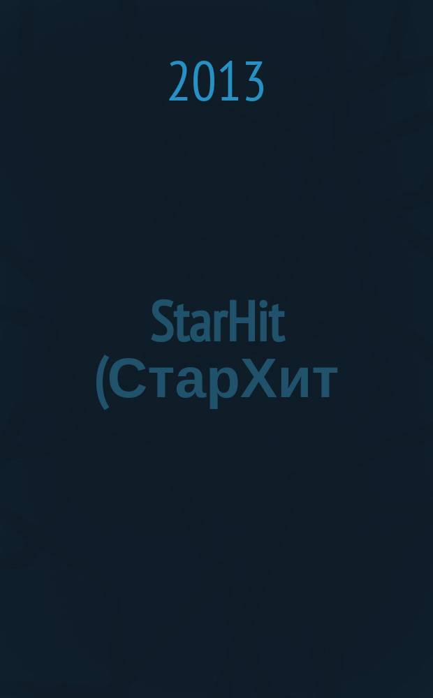 StarHit (СтарХит) : такие близкие звезды !. 2013, № 22 (289)