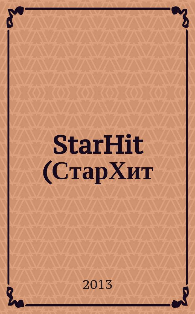 StarHit (СтарХит) : такие близкие звезды !. 2013, № 25 (292)