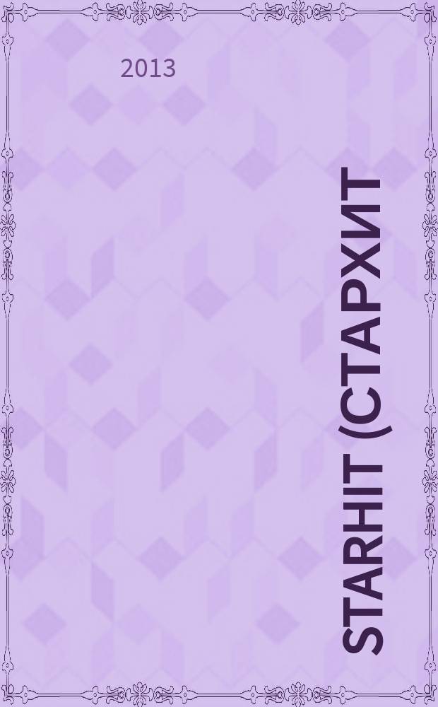 StarHit (СтарХит) : такие близкие звезды !. 2013, № 29 (296)