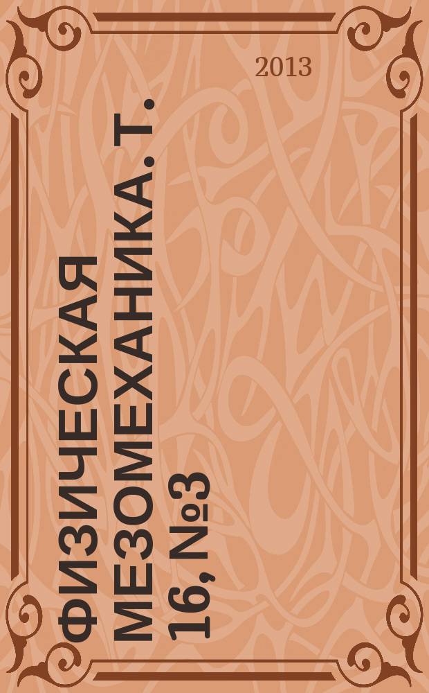 Физическая мезомеханика. Т. 16, № 3