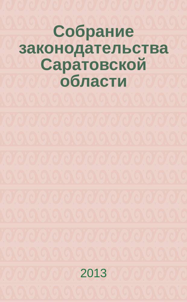 Собрание законодательства Саратовской области : Ежемес. изд. Офиц. изд. 2013, № 22