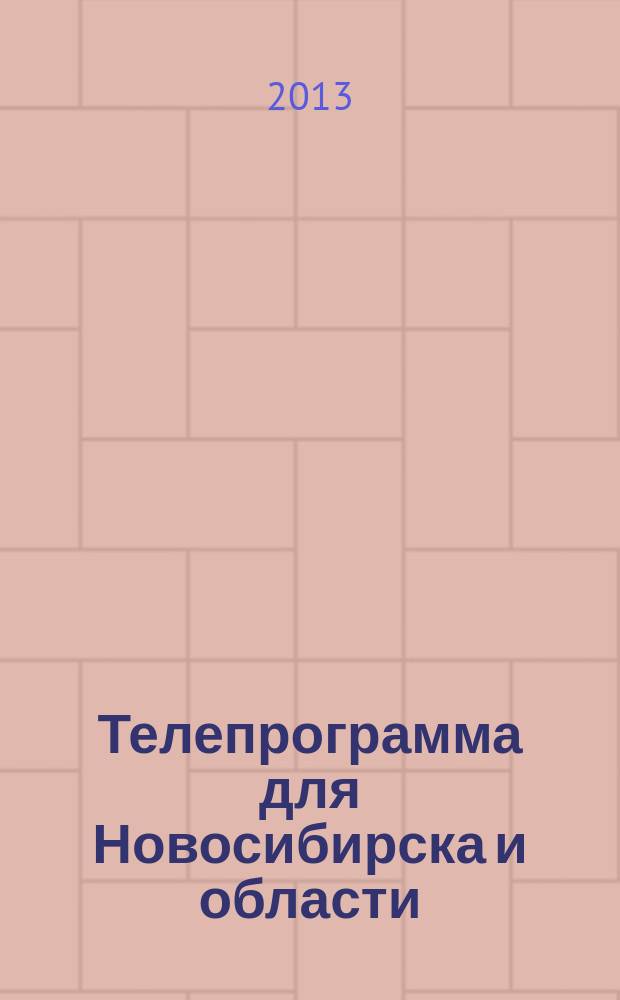 Телепрограмма для Новосибирска и области : Комсомольская правда