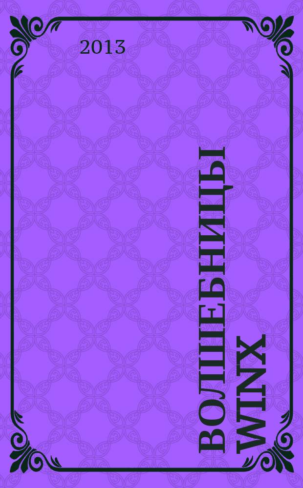 Волшебницы Winx : журнал издание для досуга для детей старшего дошкольного возраста. 2013, № 8 (10)