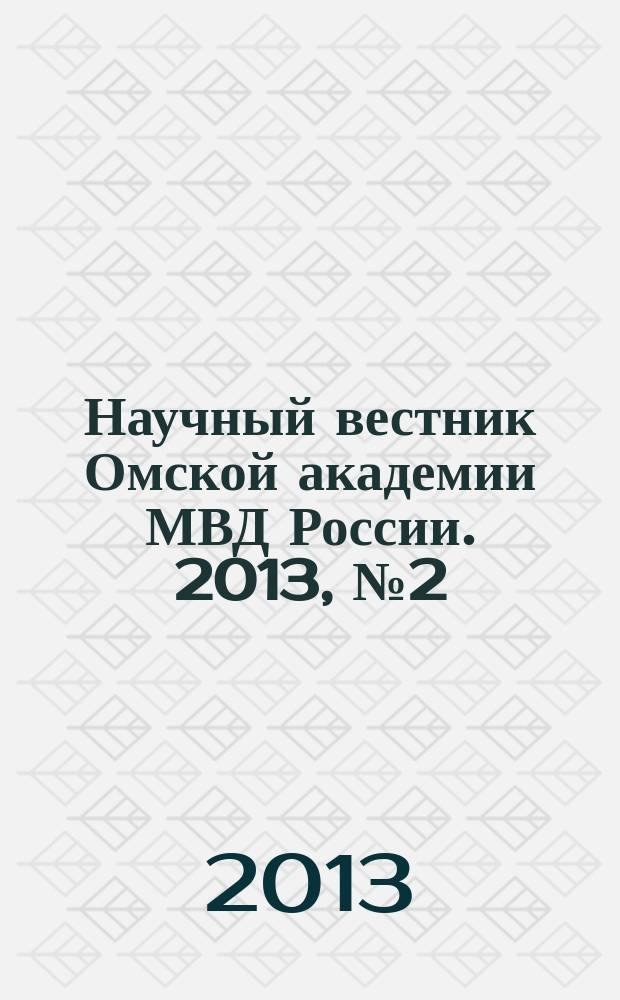 Научный вестник Омской академии МВД России. 2013, № 2 (49)