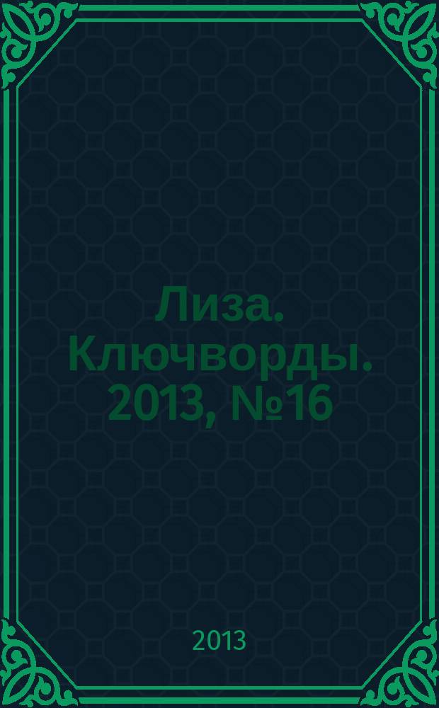 Лиза. Ключворды. 2013, № 16