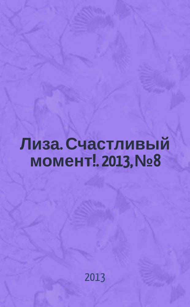 Лиза. Счастливый момент !. 2013, № 8