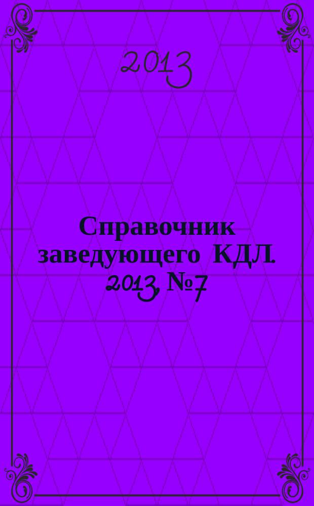 Справочник заведующего КДЛ. 2013, № 7