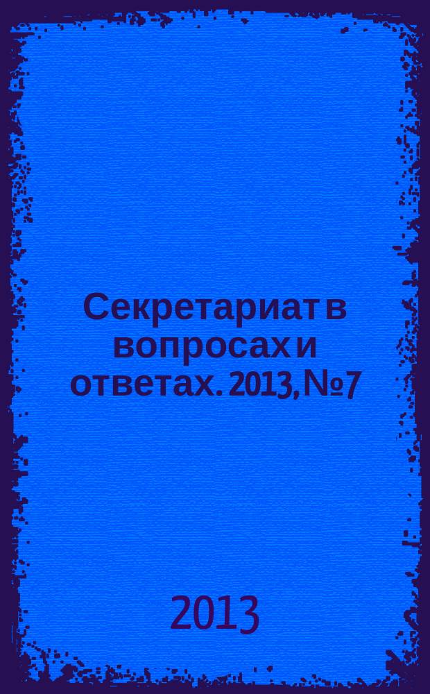 Секретариат в вопросах и ответах. 2013, № 7