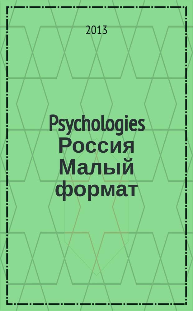 Psychologies Россия [ Малый формат] : найти себя и жить лучше журнал. 2013, авг. (88)