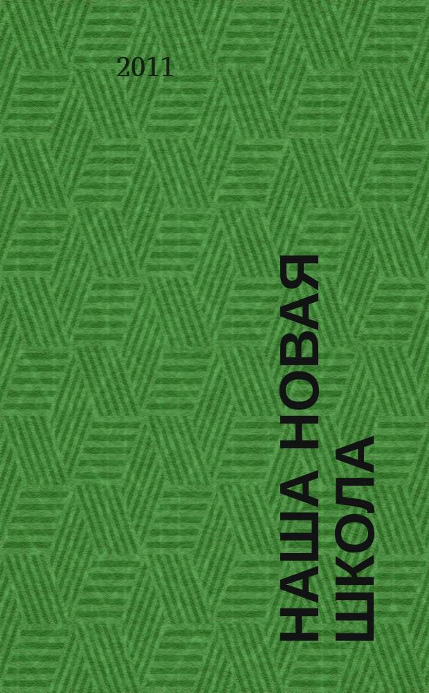 Наша новая школа : научно-методический журнал. 2011, № 1