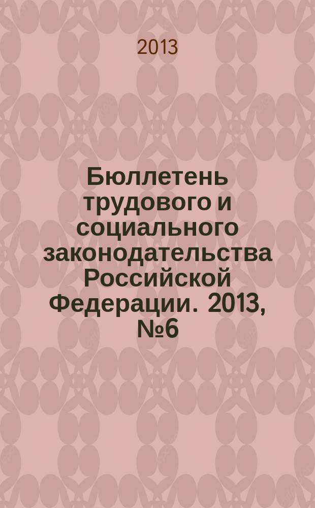 Бюллетень трудового и социального законодательства Российской Федерации. 2013, № 6 (666)