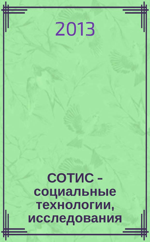 СОТИС - социальные технологии, исследования : Ежекварт. науч.-практ. журн. 2013, 3 (59)