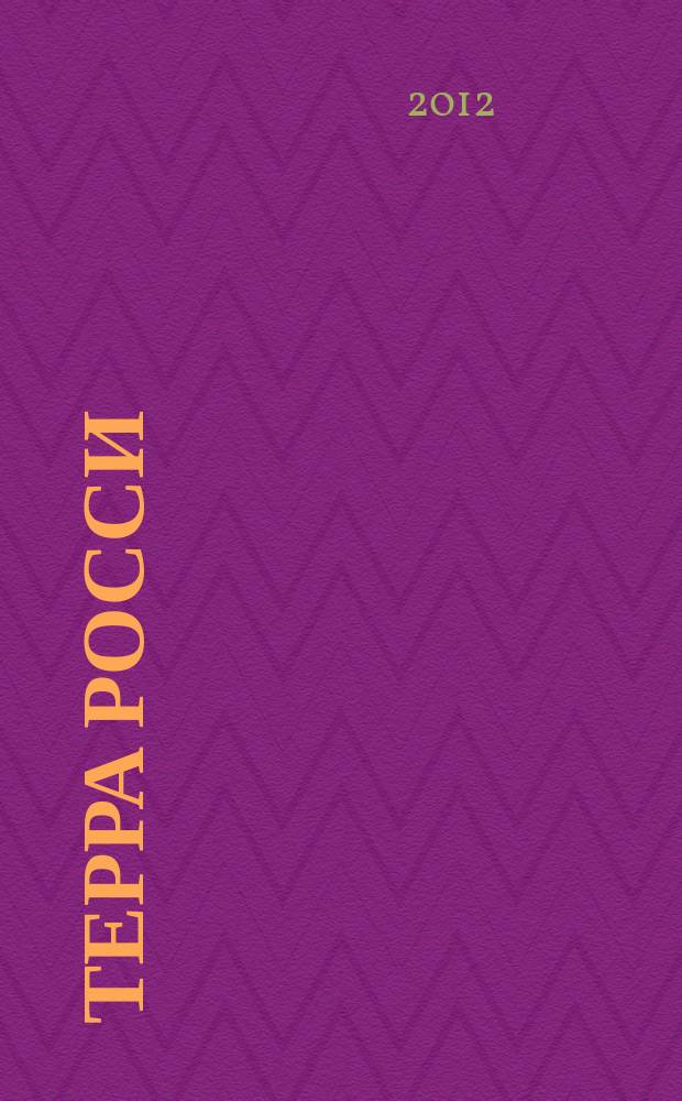 Терра Росси : рекламное издание. 2012, № 2