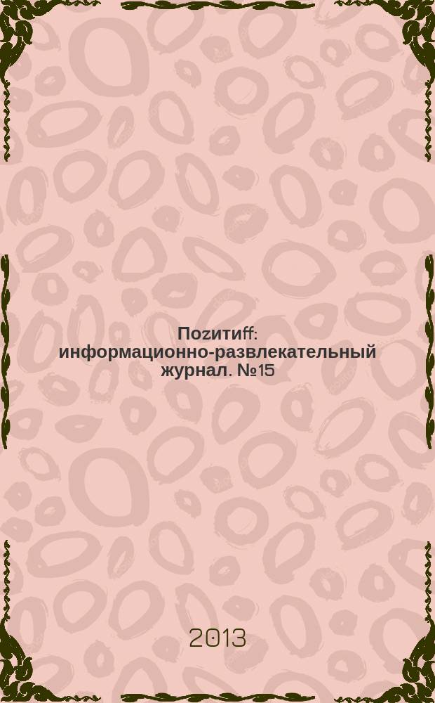 Поzитиff : информационно-развлекательный журнал. № 15