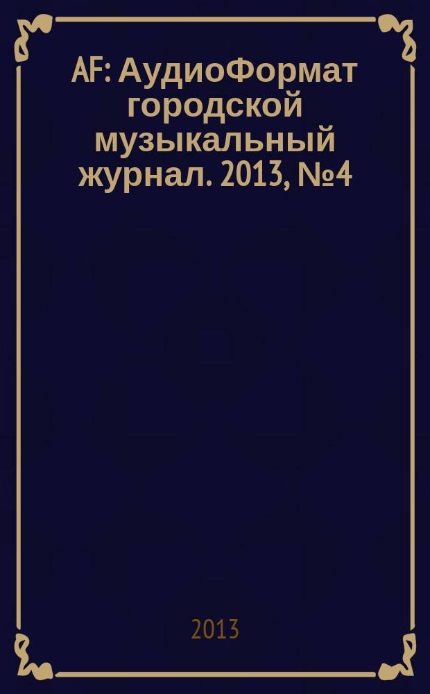 AF : АудиоФормат городской музыкальный журнал. 2013, № 4 (92)