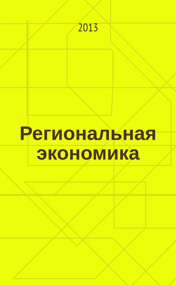 Региональная экономика : Теория и практика Науч.-практ. и аналит. журн. 2013, 28 (307)