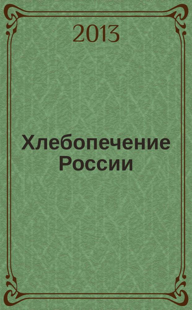 Хлебопечение России : Науч.-техн. и произв. журн. 2013, № 4