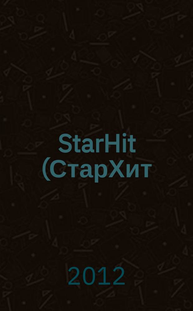 StarHit (СтарХит) : такие близкие звезды !. 2012, № 5 (220)