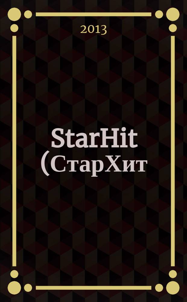 StarHit (СтарХит) : такие близкие звезды !. 2013, № 26 (293)