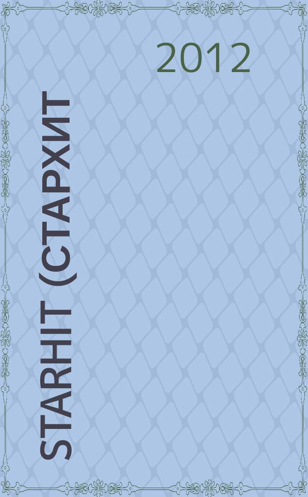 StarHit (СтарХит) : такие близкие звезды !. 2012, № 34 (249)