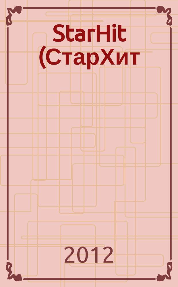 StarHit (СтарХит) : такие близкие звезды !. 2012, № 43 (258)