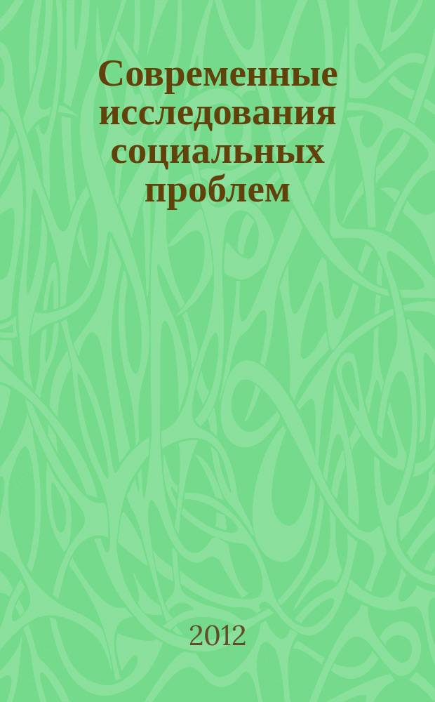 Современные исследования социальных проблем : периодическое научное издание. 2012, № 4 (12)