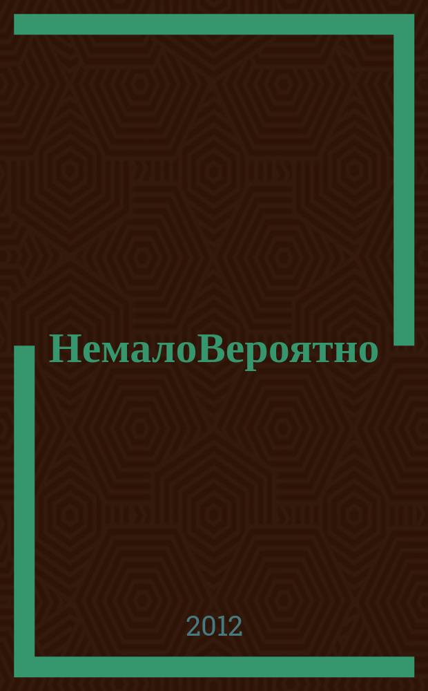 НемалоВероятно : литературный альманах. № 15 : Зима