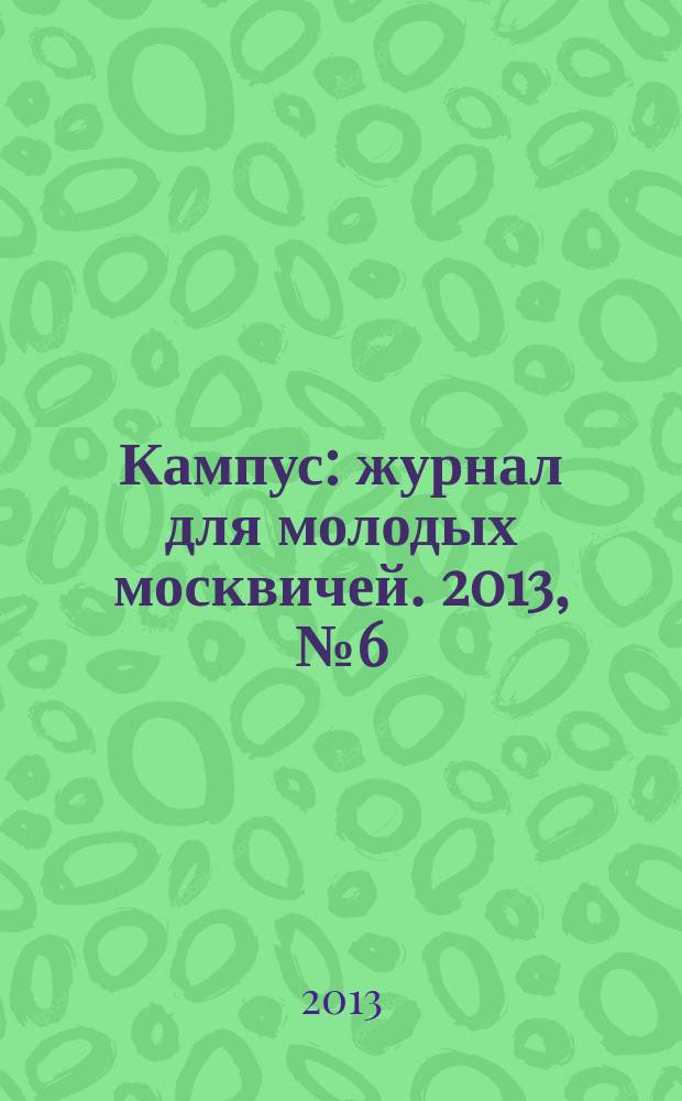 Кампус : журнал для молодых москвичей. 2013, № 6 (68)