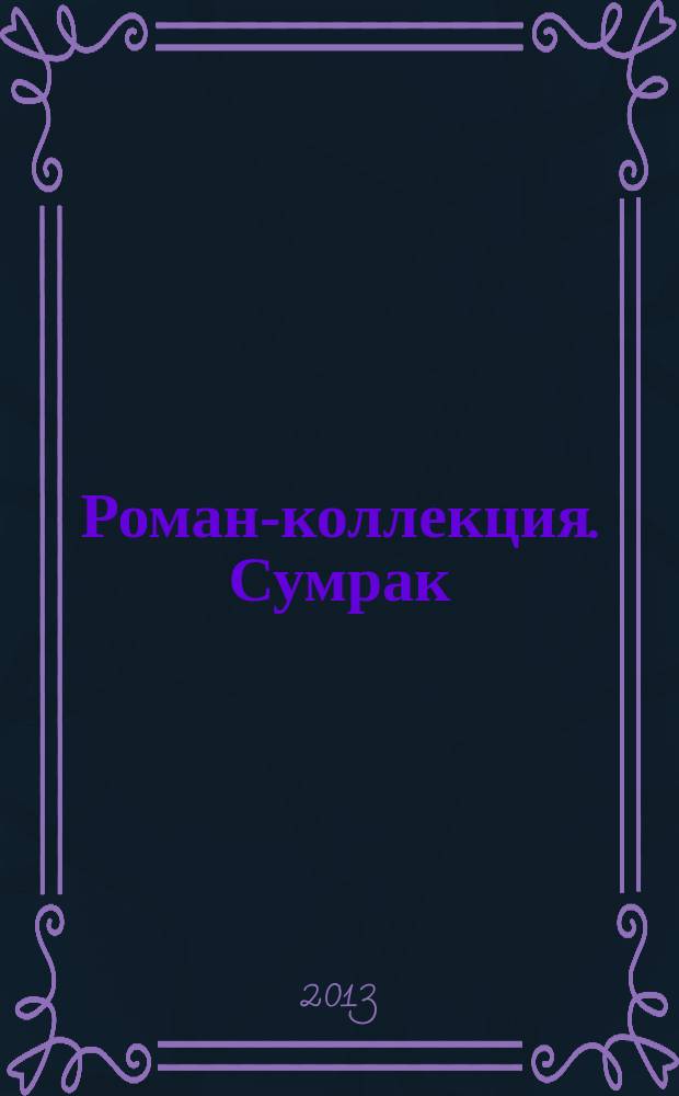 Роман-коллекция. Сумрак : романтический триллер. № 6 : Смертельный пикник ... или когда зло изменяет жизнь