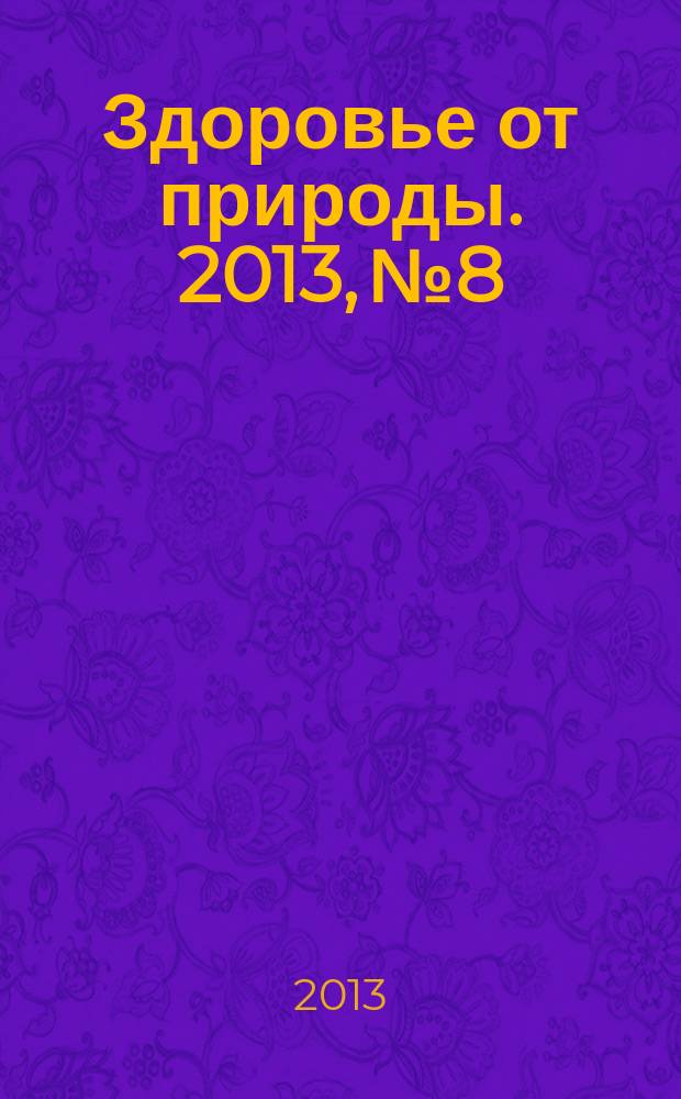 Здоровье от природы. 2013, № 8