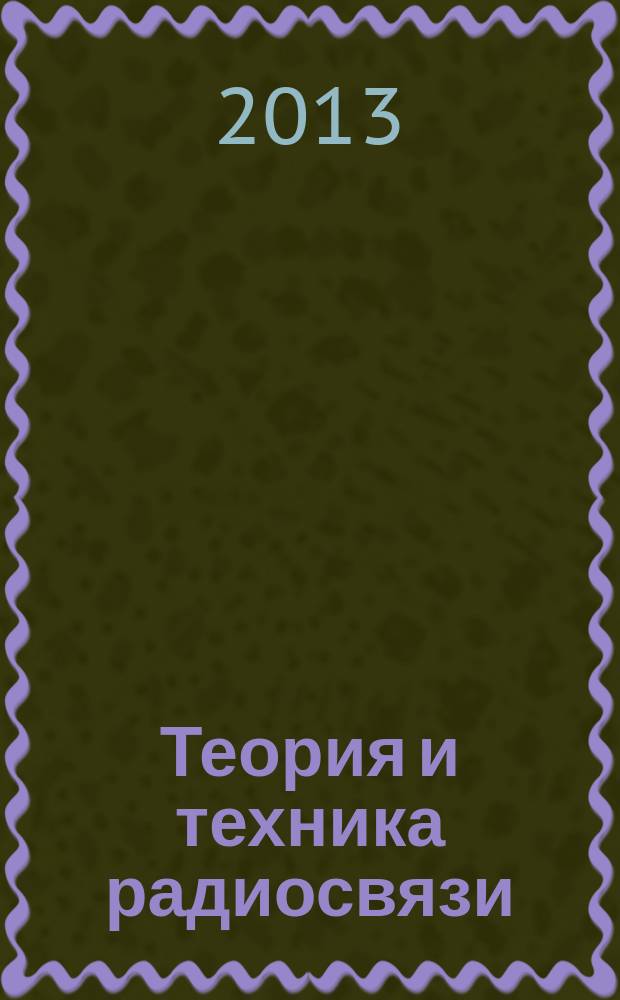 Теория и техника радиосвязи : Науч.-техн. сб. 2013, № 2