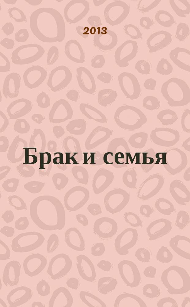 Брак и семья : свадебный гид